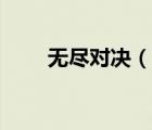 無盡對決（說一說無盡對決的簡介）