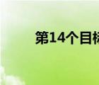 第14個(gè)目標(biāo)完整版（第14個(gè)目標(biāo)）