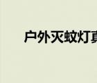 戶外滅蚊燈真的有效嗎（滅蚊燈有用）
