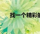 找一個精彩的網站（看一個精品網站）