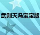 武則天馮寶寶版83版（武則天馮寶寶版高清）