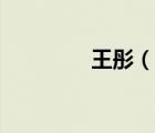 王彤（說一說王彤的簡介）
