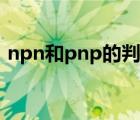 npn和pnp的判斷口訣（pnp和npn的區(qū)別）