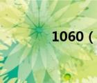 1060（說(shuō)一說(shuō)1060的簡(jiǎn)介）