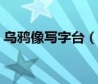 烏鴉像寫字臺（說一說烏鴉像寫字臺的簡介）