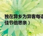 獨在異鄉(xiāng)為異客每逢佳節(jié)倍思親全詩（獨在異鄉(xiāng)為異客每逢佳節(jié)倍思親）