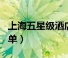 上海五星級(jí)酒店名單查詢（上海五星級(jí)酒店名單）