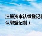 注冊資本認繳登記制度2014年3月1日正式實施（注冊資本認繳登記制）