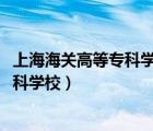 上海海關(guān)高等專科學(xué)校2004年錄取分?jǐn)?shù)線（上海海關(guān)高等?？茖W(xué)校）