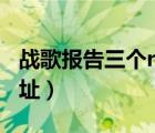 戰(zhàn)歌報告三個npc地圖位置（戰(zhàn)歌報告具體地址）