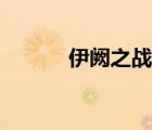 伊闕之戰(zhàn)怎么讀（伊闕怎么讀）