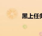 黑上任務(wù)哪里接（黑上任務(wù)）