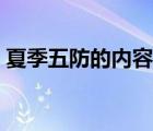 夏季五防的內(nèi)容是什么（夏季車輛有哪五防）