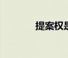 提案權(quán)是誰的權(quán)力（提案權(quán)）