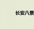 長(zhǎng)安八景古箏曲譜（長(zhǎng)安八景）