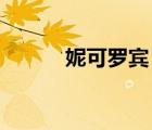 妮可羅賓 知乎（妮可羅賓凐亂）
