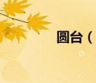 圓臺（說一說圓臺的簡介）