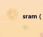 sram（說一說sram的簡介）