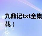 九鼎記txt全集下載奇書網(wǎng)（九鼎記txt全集下載）