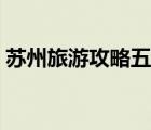 蘇州旅游攻略五日游（蘇州旅游攻略三日游）