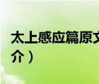 太上感應(yīng)篇原文（說一說太上感應(yīng)篇原文的簡介）