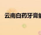 云南白藥牙膏能長(zhǎng)期用嗎（云南白藥牙膏）