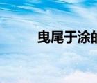 曳尾于涂的涂的意思（曳尾于涂）