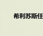 希利蘇斯任務(wù)攻略（希利蘇斯草藥）