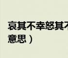 哀其不幸怒其不爭(zhēng)出處（哀其不幸怒其不爭(zhēng)的意思）