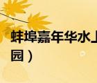 蚌埠嘉年華水上樂園季卡（蚌埠嘉年華水上樂園）