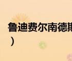 魯?shù)腺M爾南德斯阿里扎視頻（魯?shù)腺M爾南德斯）