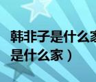 韓非子是什么家集大成者什么的著作（韓非子是什么家）