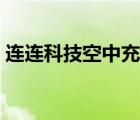 連連科技空中充值網(wǎng)址（開(kāi)心連連空中充值）