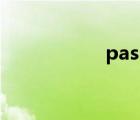 passion（pass on）