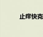 止癢快克說明書（快克說明書）