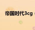帝國時代3cg（帝國時代3白金合集3in1）
