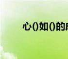 心()如()的成語（補充成語 心如__）