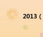 2013（說一說2013的簡介）
