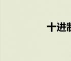 十進(jìn)制計(jì)數(shù)法（十進(jìn)制）