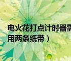 電火花打點計時器需要導(dǎo)線嗎（電火花打點計時器為什么要用兩條紙帶）