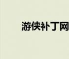 游俠補(bǔ)丁網(wǎng)解壓密碼（游俠補(bǔ)丁網(wǎng)）