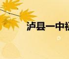 瀘縣一中初中部招生（瀘縣一中）