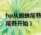 hp從蜘蛛尾巷開始小說最新章節(jié)（hp從蜘蛛尾巷開始）