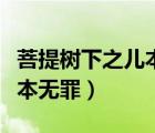 菩提樹下之兒本無罪迅雷下載（菩提樹下之兒本無罪）