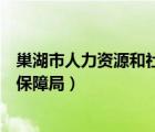 巢湖市人力資源和社會(huì)保障局黃佳（巢湖市人力資源和社會(huì)保障局）