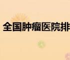 全國腫瘤醫(yī)院排名第一（癌癥為什么治不好）