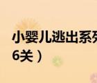 小嬰兒逃出系列1第6關(guān)（小嬰兒逃出系列3第6關(guān)）