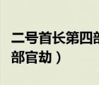 二號(hào)首長第四部官劫在線閱讀（二號(hào)首長第四部官劫）
