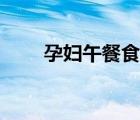 孕婦午餐食譜（孕婦午餐吃什么好）