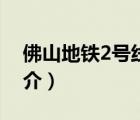 佛山地鐵2號線（說一說佛山地鐵2號線的簡介）